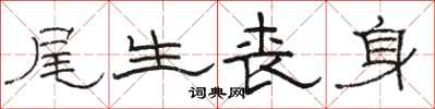 骆恒光尾生丧身隶书怎么写