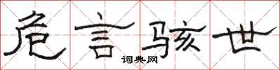 骆恒光危言骇世隶书怎么写