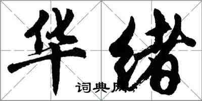 胡问遂华绪行书怎么写