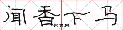 骆恒光闻香下马隶书怎么写