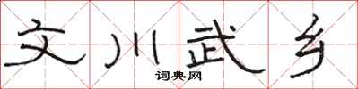 骆恒光文川武乡隶书怎么写