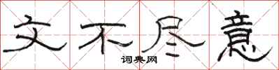 骆恒光文不尽意隶书怎么写