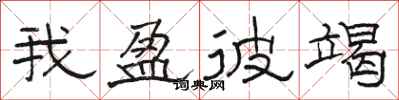 骆恒光我盈彼竭隶书怎么写