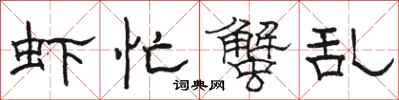 骆恒光虾忙蟹乱隶书怎么写