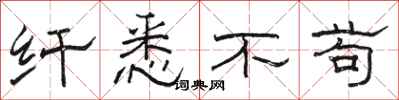 骆恒光纤悉不苟隶书怎么写