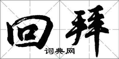 胡问遂回拜行书怎么写