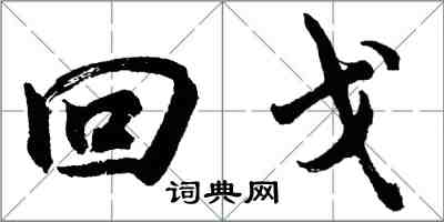 胡问遂回戈行书怎么写