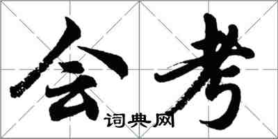 胡问遂会考行书怎么写