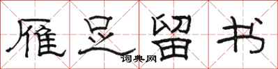 骆恒光雁足留书隶书怎么写