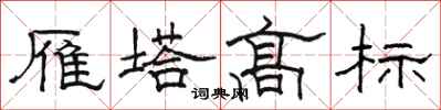 骆恒光雁塔高标隶书怎么写