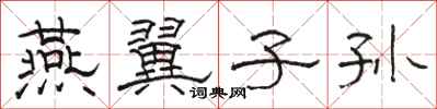 骆恒光燕翼子孙隶书怎么写