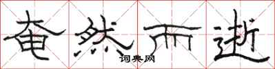 骆恒光奄然而逝隶书怎么写