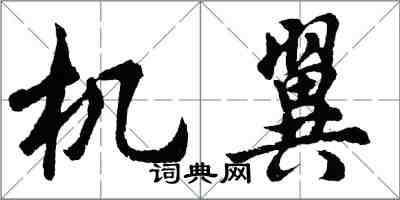 胡问遂机翼行书怎么写