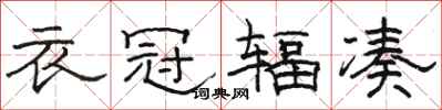骆恒光衣冠辐凑隶书怎么写