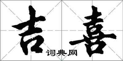 胡问遂吉喜行书怎么写