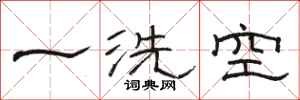 骆恒光一洗空隶书怎么写