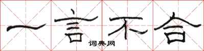 骆恒光一言不合隶书怎么写