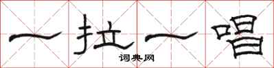 骆恒光一拉一唱隶书怎么写