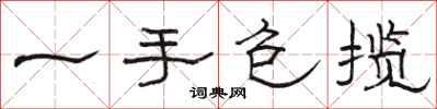 骆恒光一手包揽隶书怎么写