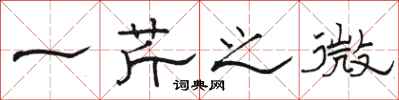 骆恒光一芹之微隶书怎么写
