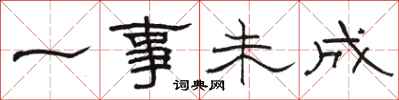 骆恒光一事未成隶书怎么写