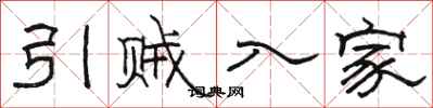 骆恒光引贼入家隶书怎么写