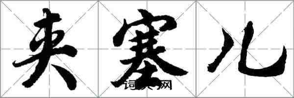 胡问遂夹塞儿行书怎么写