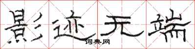 骆恒光影迹无端隶书怎么写