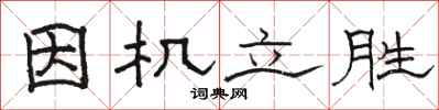 骆恒光因机立胜隶书怎么写