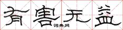 骆恒光有害无益隶书怎么写