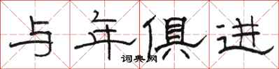 骆恒光与年俱进隶书怎么写