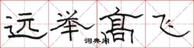 骆恒光远举高飞隶书怎么写