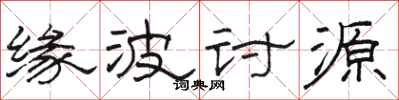 骆恒光缘波讨源隶书怎么写