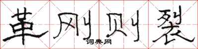 骆恒光革刚则裂隶书怎么写