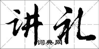 胡问遂讲礼行书怎么写