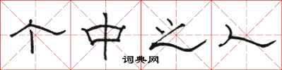 骆恒光个中之人隶书怎么写