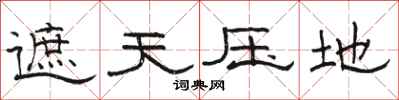 骆恒光遮天压地隶书怎么写