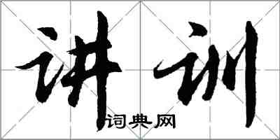 胡问遂讲训行书怎么写