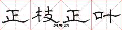 骆恒光正枝正叶隶书怎么写