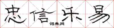 骆恒光忠信乐易隶书怎么写