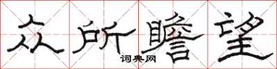 骆恒光众所瞻望隶书怎么写