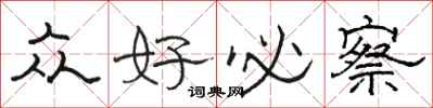 骆恒光众好必察隶书怎么写