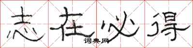 骆恒光志在必得隶书怎么写
