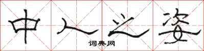骆恒光中人之姿隶书怎么写
