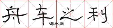 骆恒光舟车之利隶书怎么写