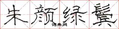骆恒光朱颜绿鬓隶书怎么写