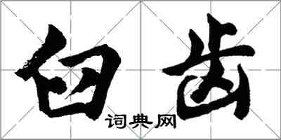 胡问遂臼齿行书怎么写