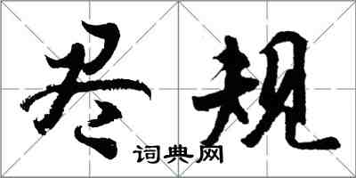 胡问遂尽规行书怎么写