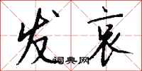 钱沛云发哀行书怎么写