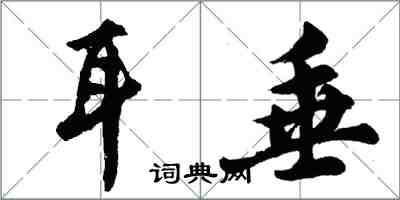 胡问遂耳垂行书怎么写